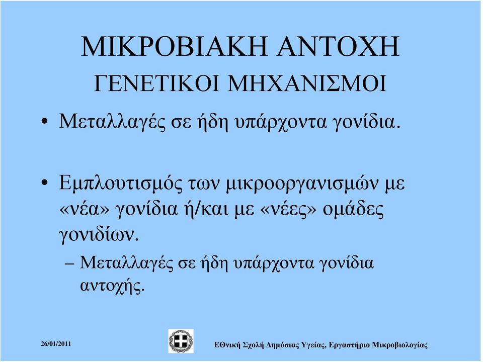 Εμπλουτισμός των μικροοργανισμών με «νέα» γονίδια