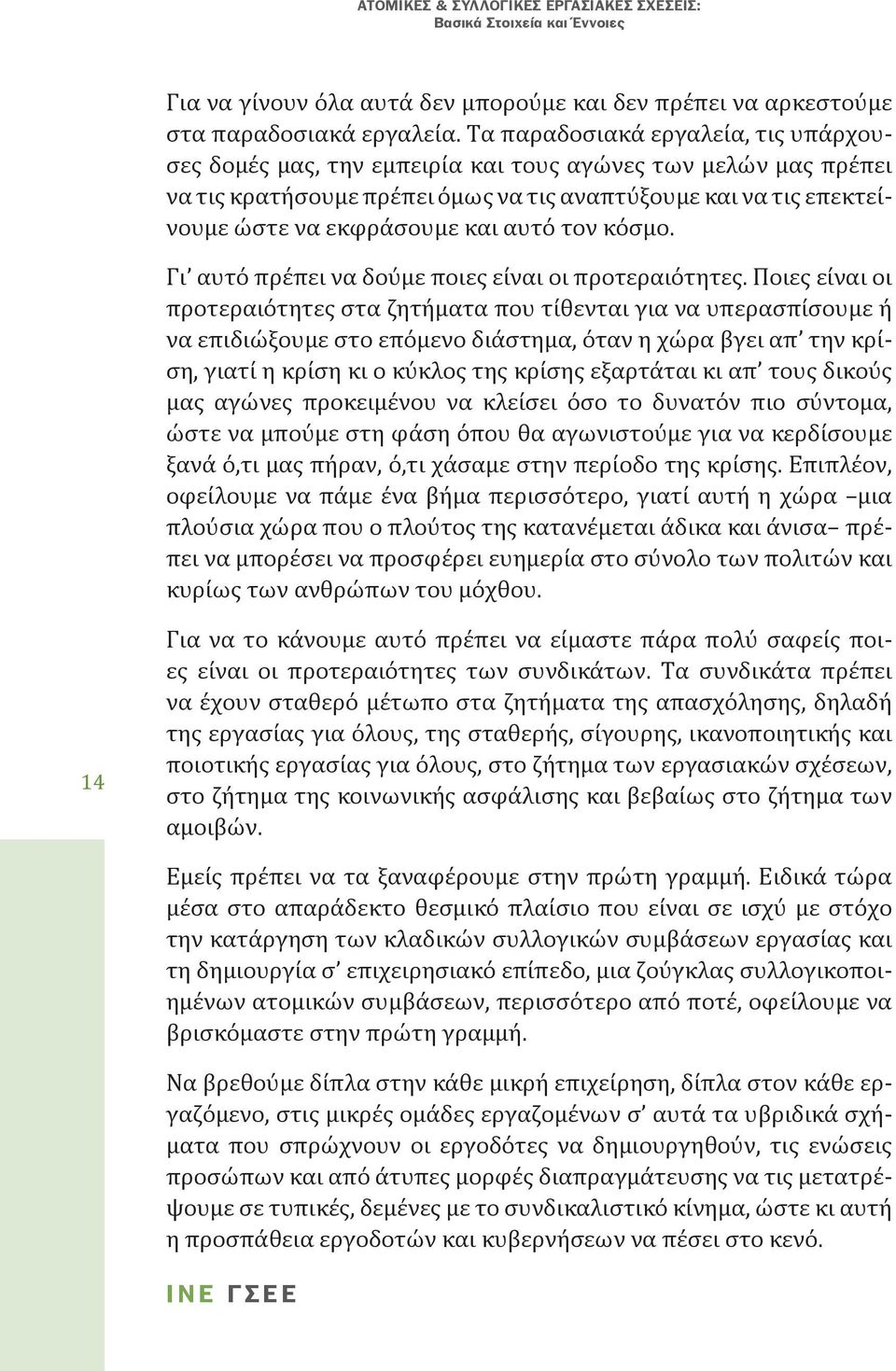 αυτό τον κόσμο. Γι αυτό πρέπει να δούμε ποιες είναι οι προτεραιότητες.