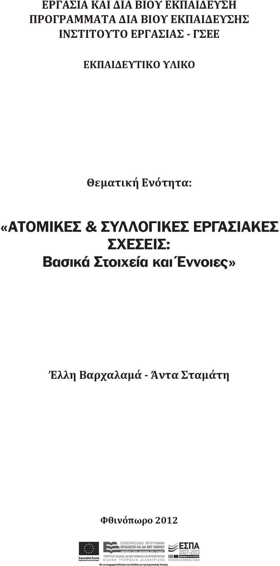 ΥΛΙΚΟ Θεματική Ενότητα: «ΑΤΟΜΙΚΕΣ & ΣΥΛΛΟΓΙΚΕΣ