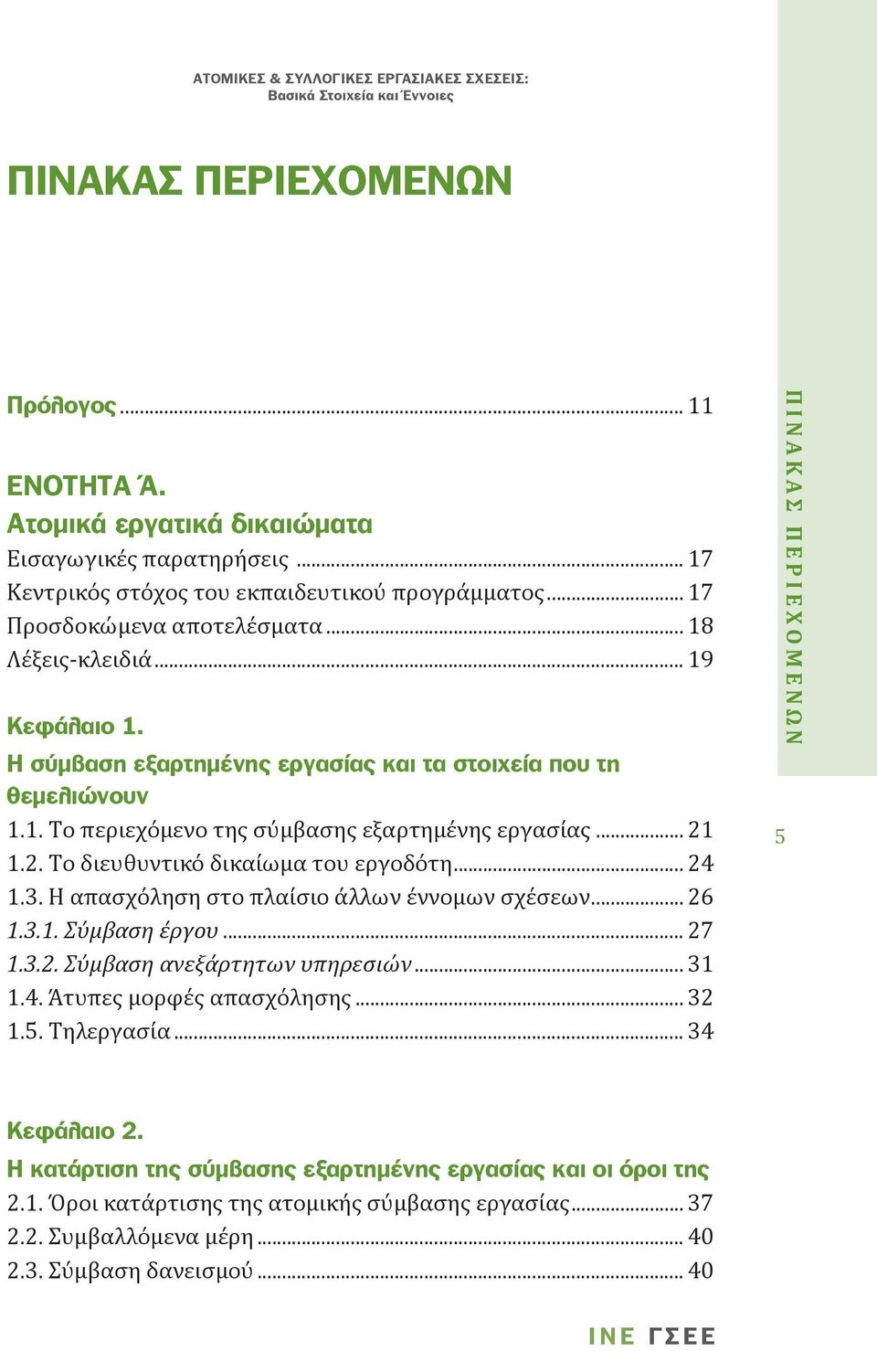 1.2. Το διευθυντικό δικαίωμα του εργοδότη... 24 1.3. Η απασχόληση στο πλαίσιο άλλων έννομων σχέσεων... 26 1.3.1. Σύμβαση έργου... 27 1.3.2. Σύμβαση ανεξάρτητων υπηρεσιών... 31 1.4. Άτυπες μορφές απασχόλησης.