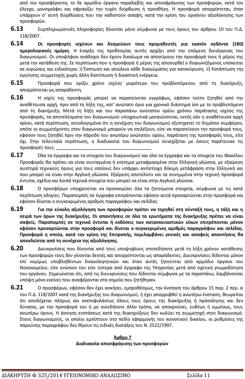 13 Συμπληρωματικές πληροφορίες δίνονται μόνο σύμφωνα με τους όρους του άρθρου 10 του Π.Δ. 118/2007. 6.