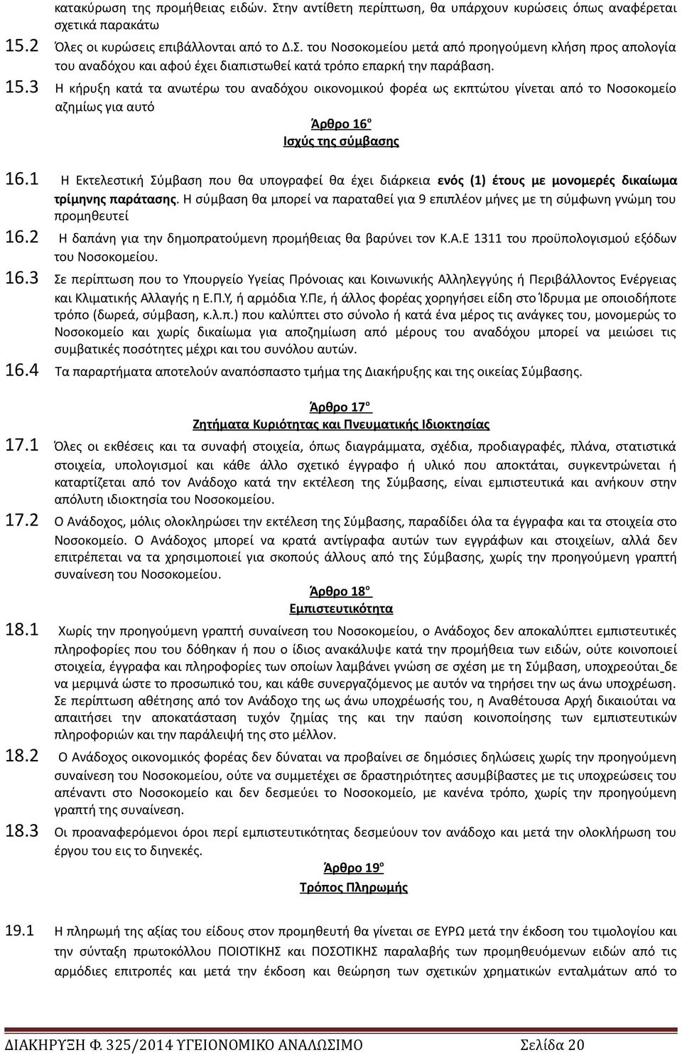 1 Η Εκτελεστική Σύμβαση που θα υπογραφεί θα έχει διάρκεια ενός (1) έτους με μονομερές δικαίωμα τρίμηνης παράτασης.