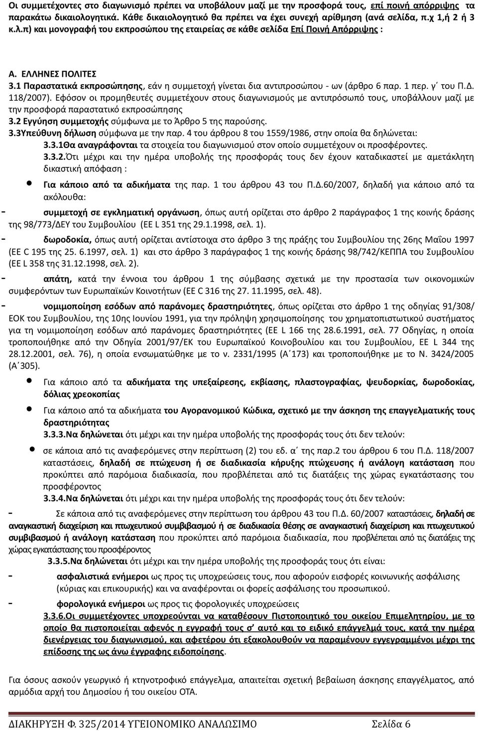 1 Παραστατικά εκπροσώπησης, εάν η συμμετοχή γίνεται δια αντιπροσώπου - ων (άρθρο 6 παρ. 1 περ. γ του Π.Δ. 118/2007).