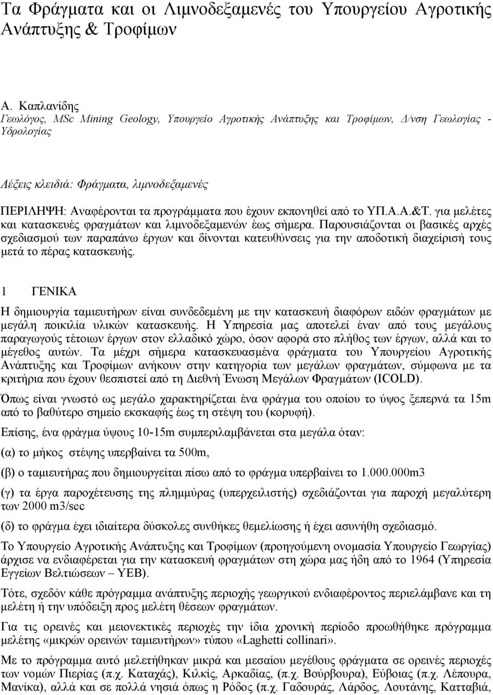 έχουν εκπονηθεί από το ΥΠ.Α.Α.&Τ. για µελέτες και κατασκευές φραγµάτων και λιµνοδεξαµενών έως σήµερα.