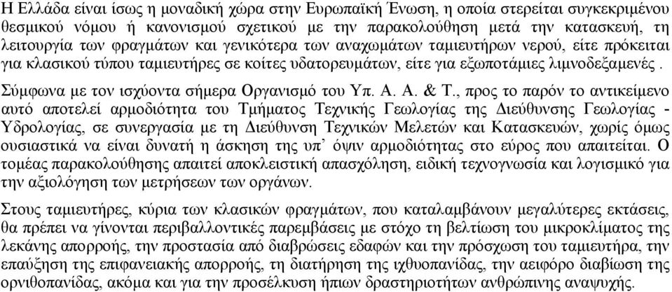 Σύµφωνα µε τον ισχύοντα σήµερα Οργανισµό του Υπ. Α. Α. & Τ.