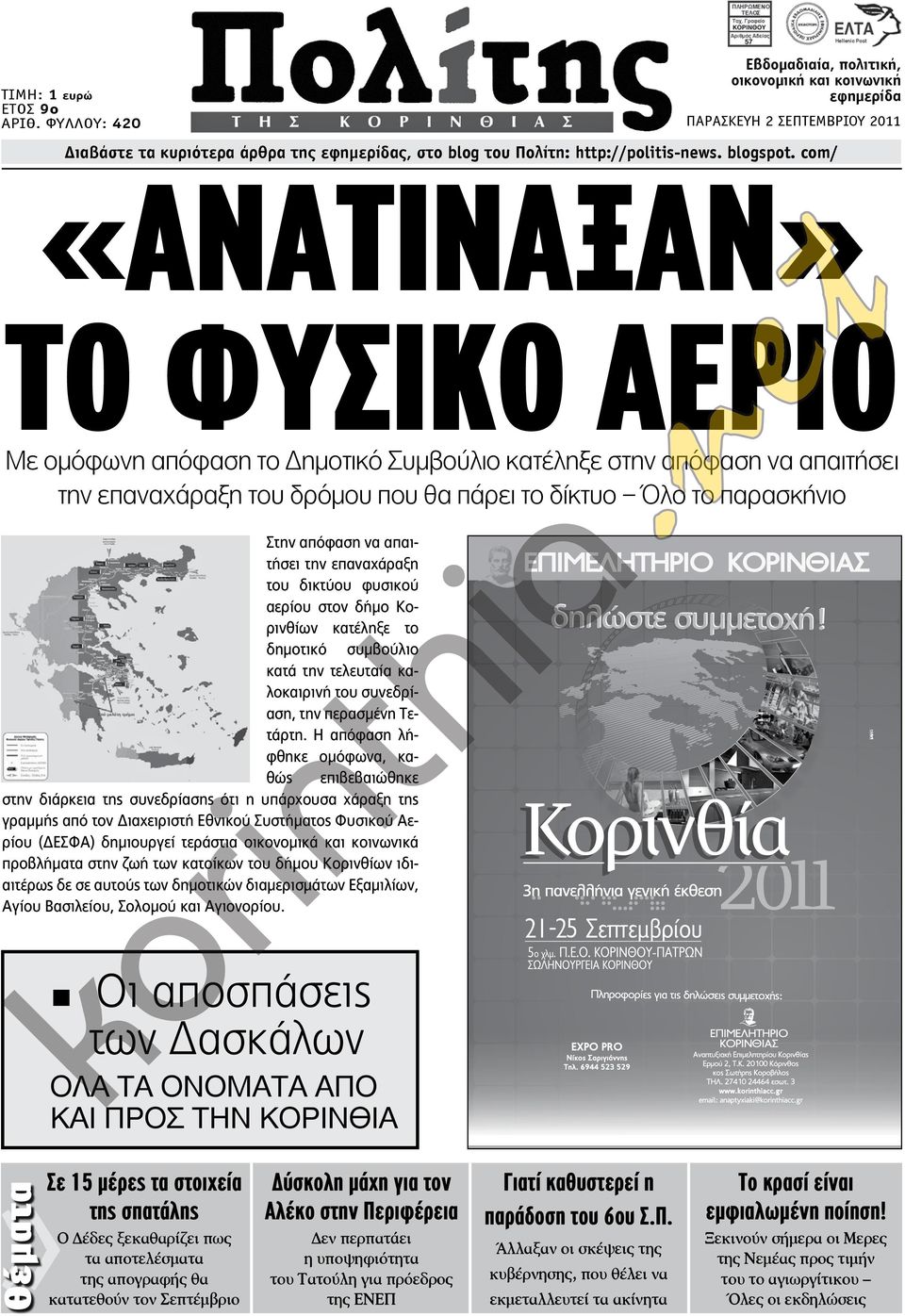 απαιτήσει την επαναχάραξη του δικτύου φυσικού αερίου στον δήμο Κορινθίων κατέληξε το δημοτικό συμβούλιο κατά την τελευταία καλοκαιρινή του συνεδρίαση, την περασμένη Τετάρτη.