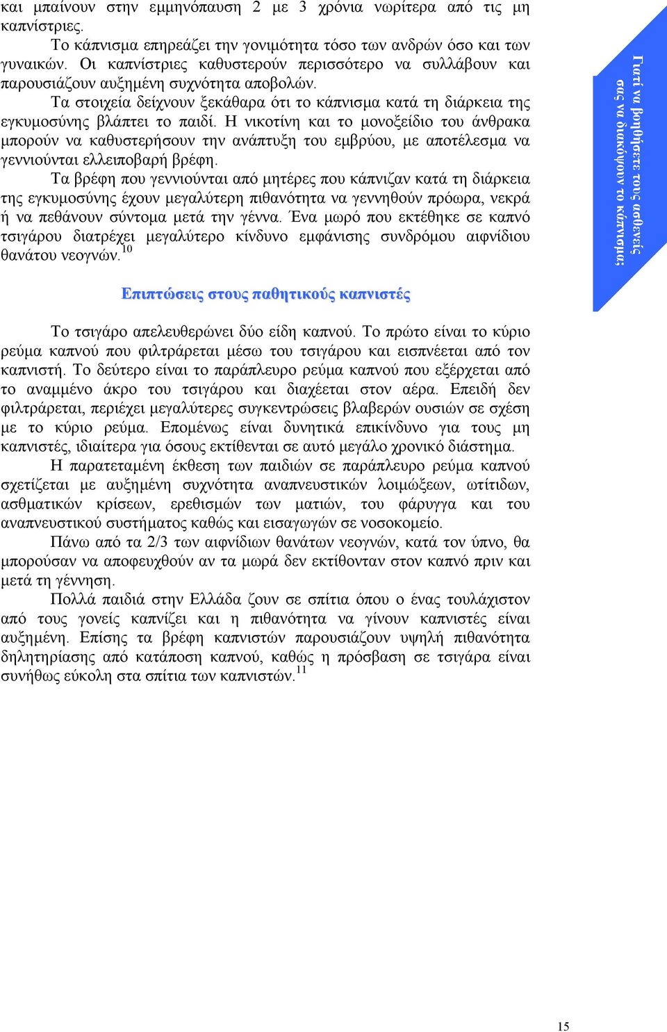 Η νικοτίνη και το µονοξείδιο του άνθρακα µπορούν να καθυστερήσουν την ανάπτυξη του εµβρύου, µε αποτέλεσµα να γεννιούνται ελλειποβαρή βρέφη.