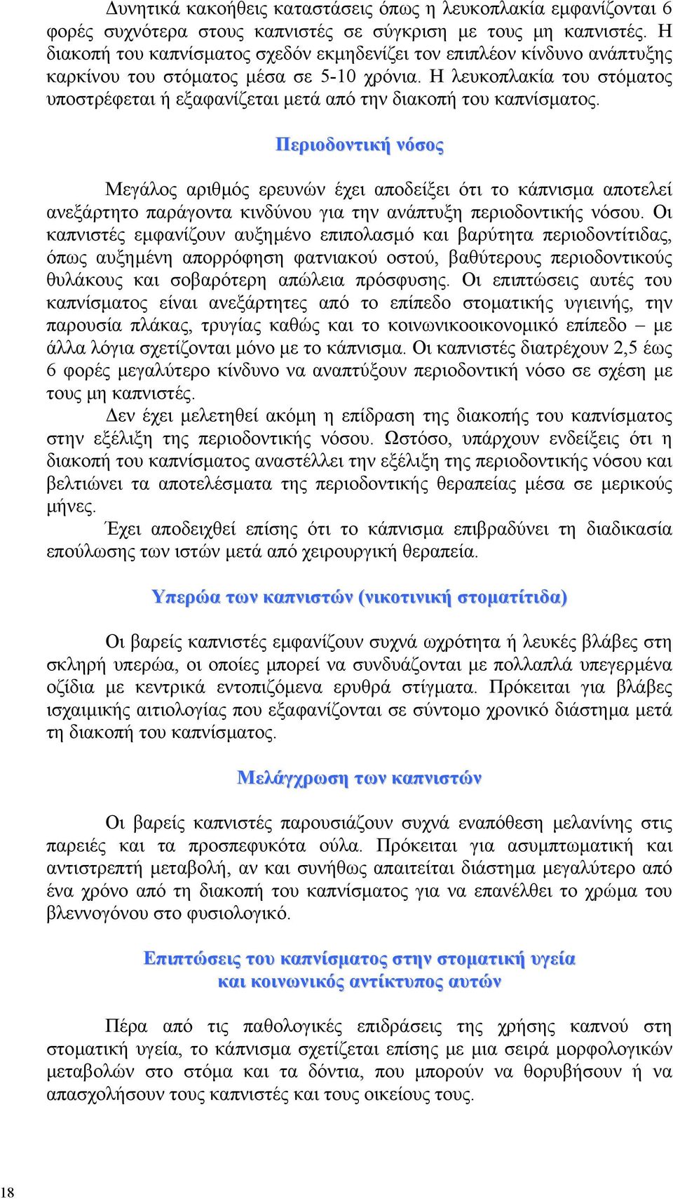 Η λευκοπλακία του στόµατος υποστρέφεται ή εξαφανίζεται µετά από την διακοπή του καπνίσµατος.