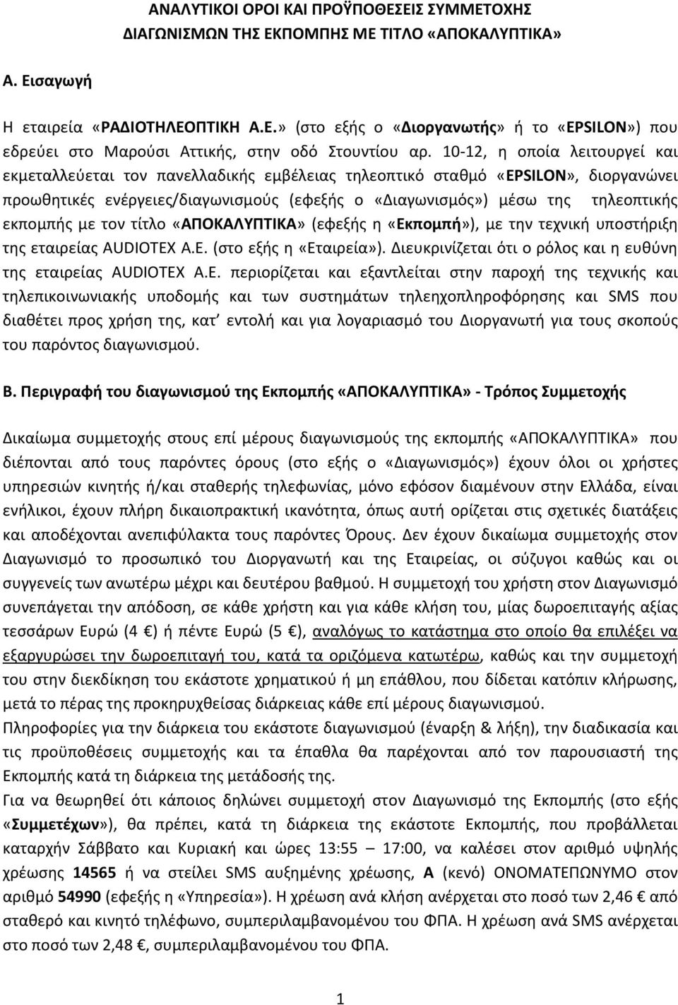 10-12, η οποία λειτουργεί και εκμεταλλεύεται τον πανελλαδικής εμβέλειας τηλεοπτικό σταθμό «EPSILON», διοργανώνει προωθητικές ενέργειες/διαγωνισμούς (εφεξής ο «Διαγωνισμός») μέσω της τηλεοπτικής