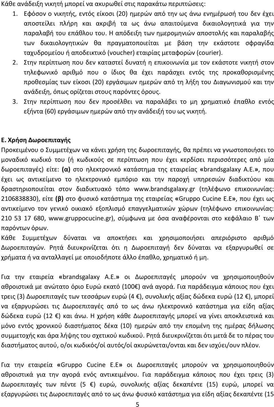 Η απόδειξη των ημερομηνιών αποστολής και παραλαβής των δικαιολογητικών θα πραγματοποιείται με βάση την εκάστοτε σφραγίδα ταχυδρομείου ή αποδεικτικό (voucher) εταιρίας μεταφορών (courier). 2.