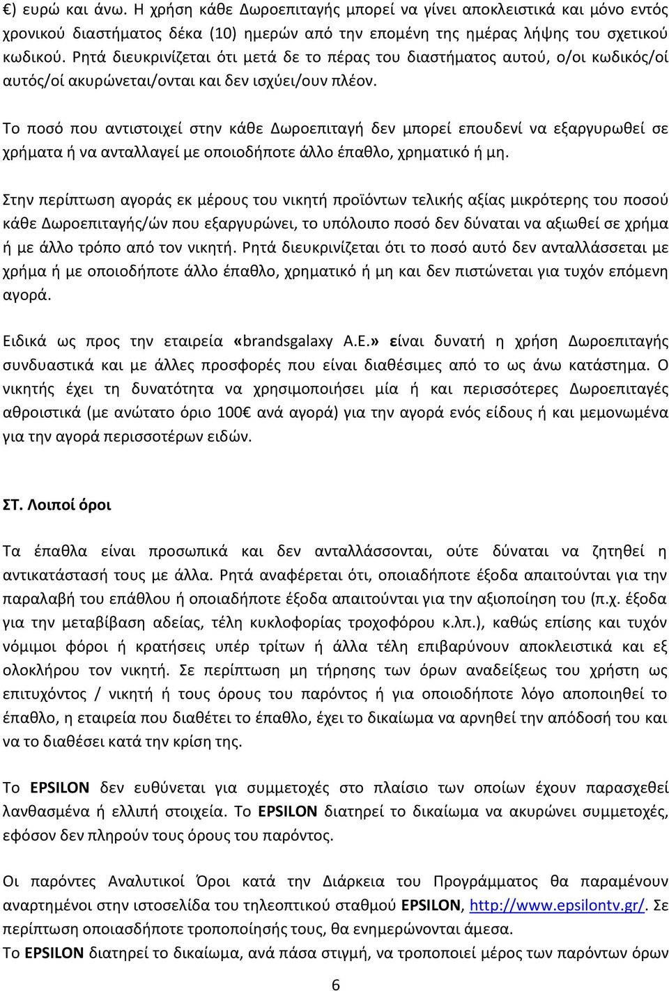 Το ποσό που αντιστοιχεί στην κάθε Δωροεπιταγή δεν μπορεί επουδενί να εξαργυρωθεί σε χρήματα ή να ανταλλαγεί με οποιοδήποτε άλλο έπαθλο, χρηματικό ή μη.