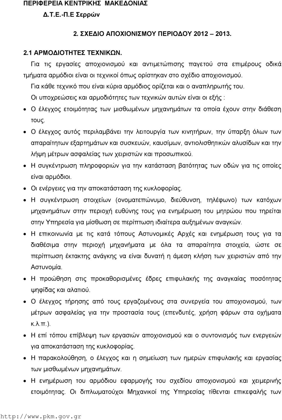 Για κάθε τεχνικό που είναι κύρια αρμόδιος ορίζεται και ο αναπληρωτής του.