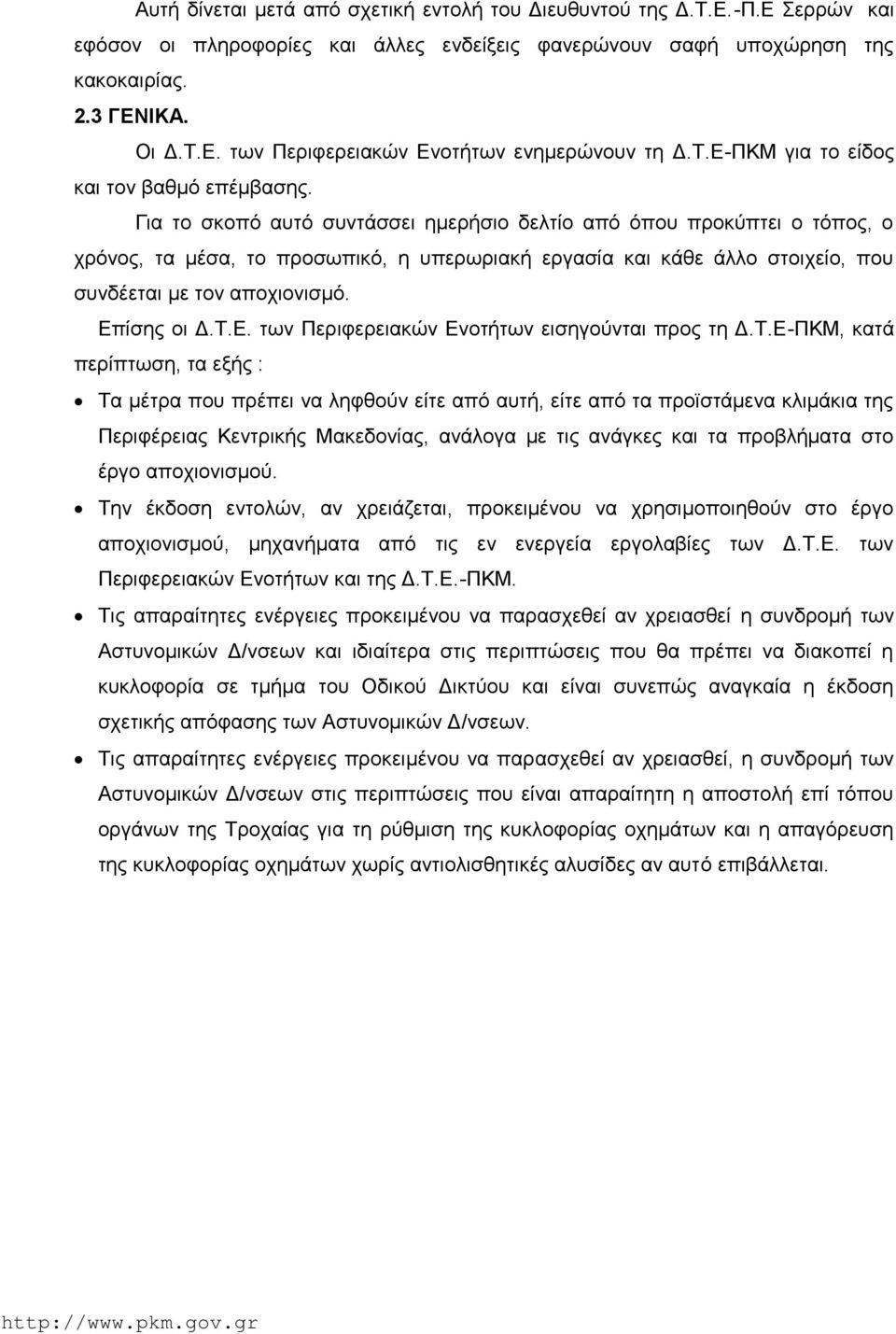 Για το σκοπό αυτό συντάσσει ημερήσιο δελτίο από όπου προκύπτει ο τόπος, ο χρόνος, τα μέσα, το προσωπικό, η υπερωριακή εργασία και κάθε άλλο στοιχείο, που συνδέεται με τον αποχιονισμό. Επ