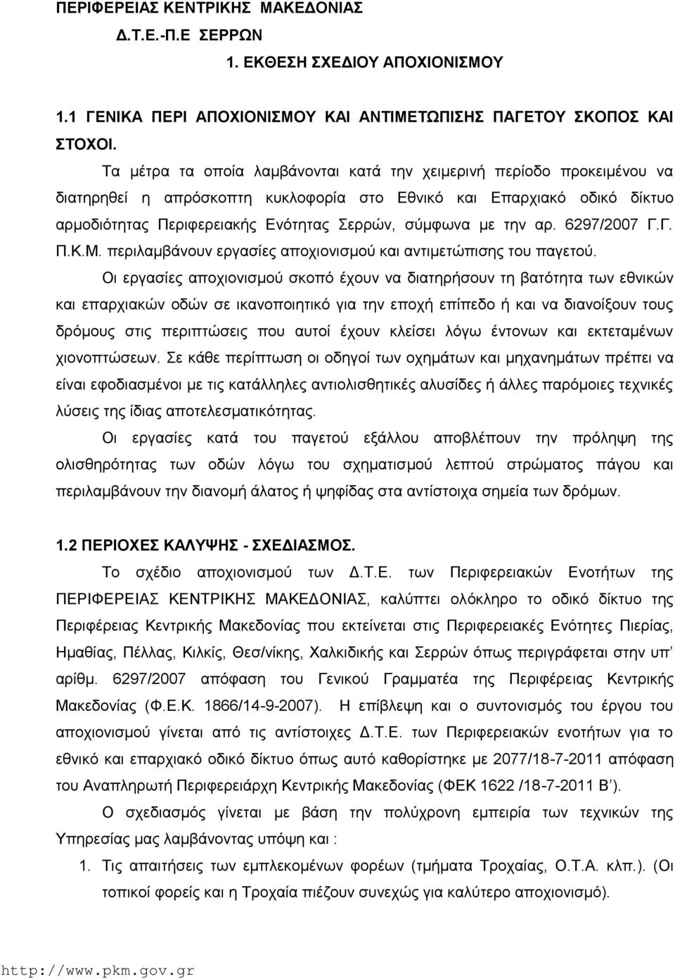 την αρ. 6297/2007 Γ.Γ. Π.Κ.Μ. περιλαμβάνουν εργασίες αποχιονισμού και αντιμετώπισης του παγετού.