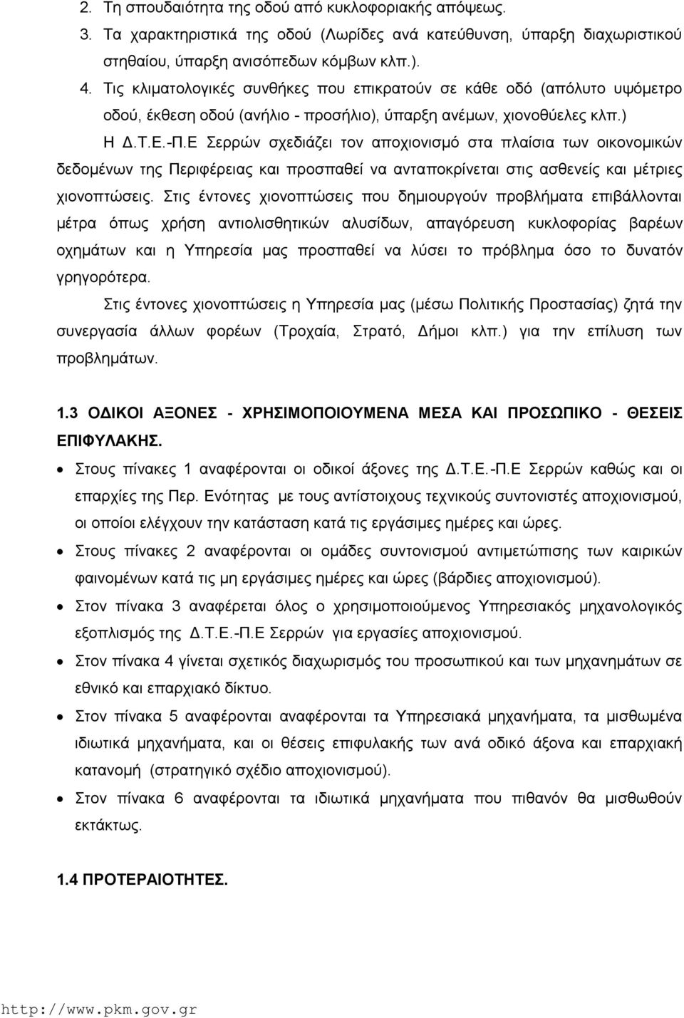 Ε Σερρών σχεδιάζει τον αποχιονισμό στα πλαίσια των οικονομικών δεδομένων της Περιφέρειας και προσπαθεί να ανταποκρίνεται στις ασθενείς και μέτριες χιονοπτώσεις.