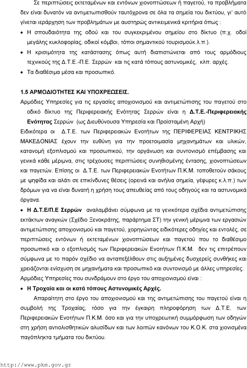 Η κρισιμότητα της κατάστασης όπως αυτή διαπιστώνεται από τους αρμόδιους τεχνικούς της Δ.Τ.Ε.-Π.Ε. Σερρών και τις κατά τόπους αστυνομικές, κλπ. αρχές. Τα διαθέσιμα μέσα και προσωπικό. 1.