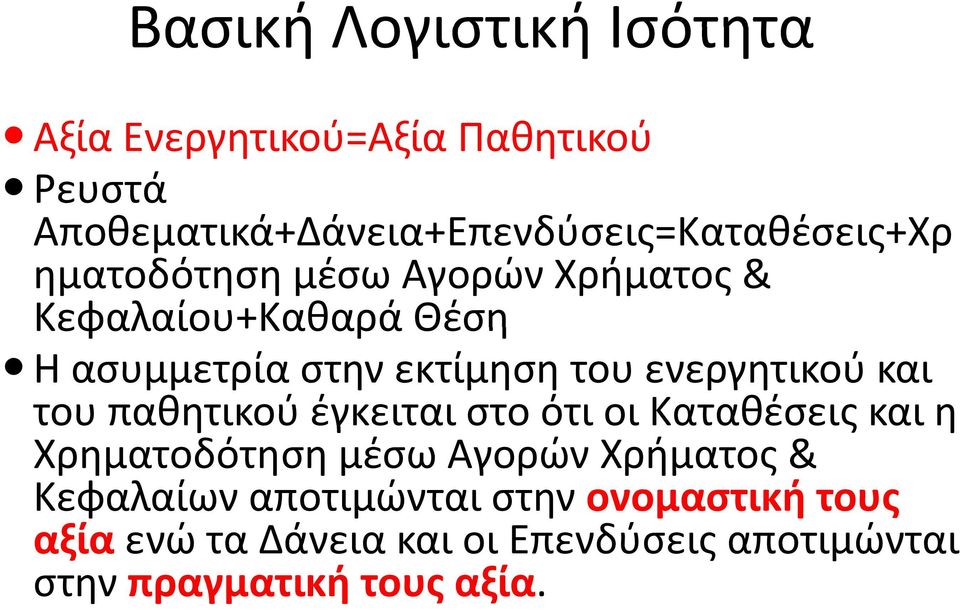 ασυμμετρία στην εκτίμηση του ενεργητικού και του παθητικού έγκειται στο ότι οι Καταθέσεις και η