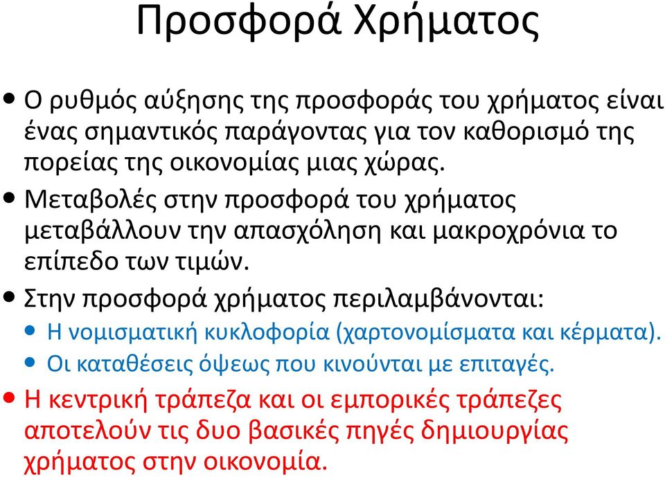 Στην προσφορά χρήματος περιλαμβάνονται: Η νομισματική κυκλοφορία (χαρτονομίσματα και κέρματα).