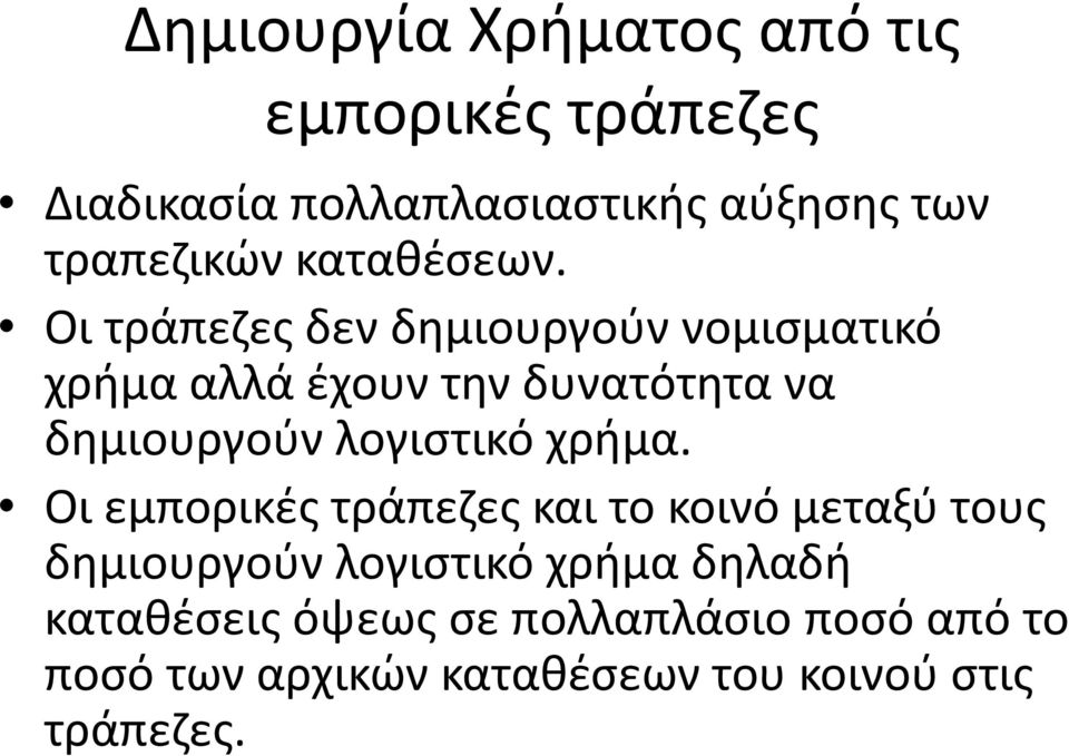 Οι τράπεζες δεν δημιουργούν νομισματικό χρήμα αλλά έχουν την δυνατότητα να δημιουργούν λογιστικό