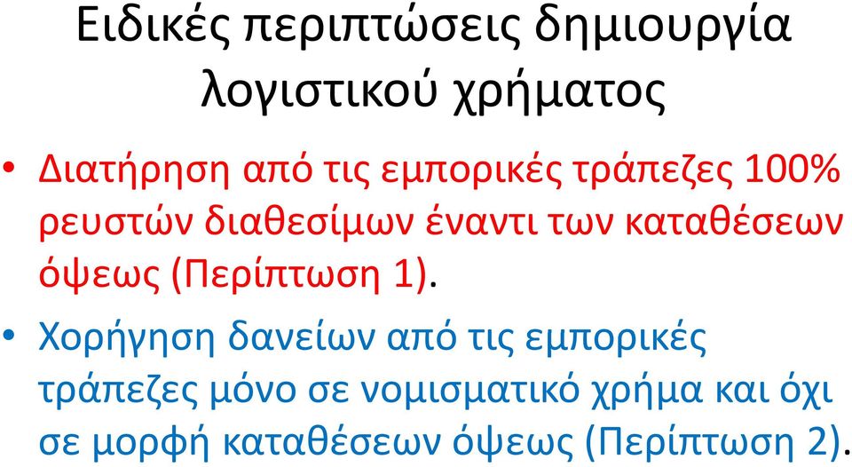 όψεως (Περίπτωση 1).