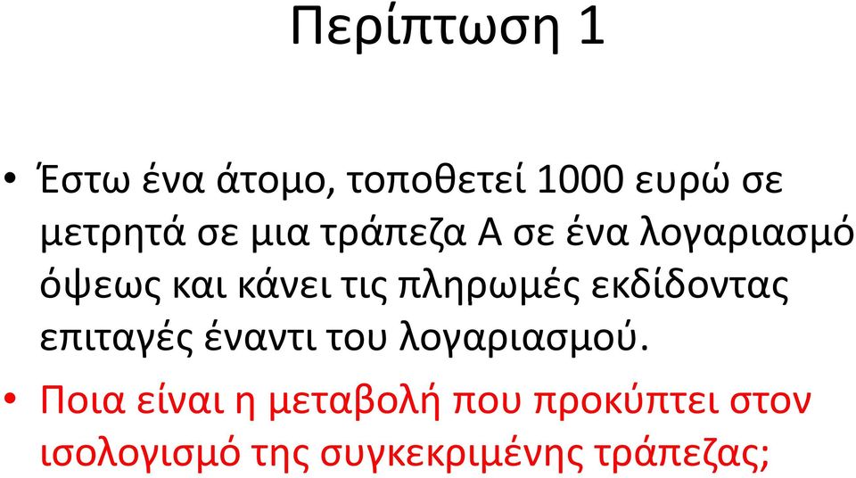 εκδίδοντας επιταγές έναντι του λογαριασμού.