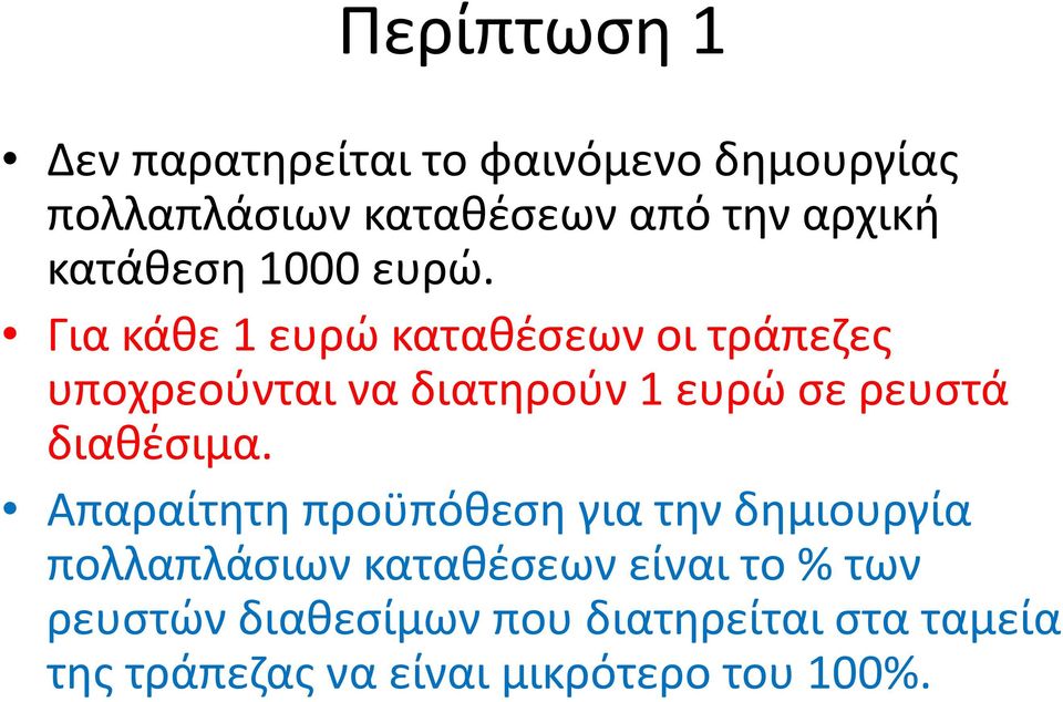 Για κάθε 1 ευρώ καταθέσεων οι τράπεζες υποχρεούνται να διατηρούν 1 ευρώ σε ρευστά διαθέσιμα.