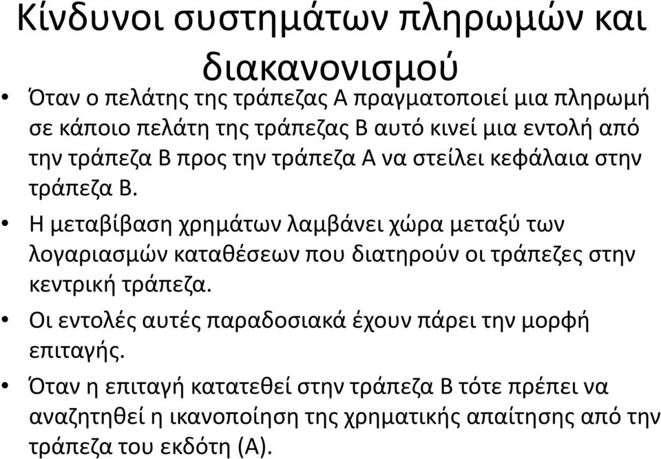 Η μεταβίβαση χρημάτων λαμβάνει χώρα μεταξύ των λογαριασμών καταθέσεων που διατηρούν οι τράπεζες στην κεντρική τράπεζα.