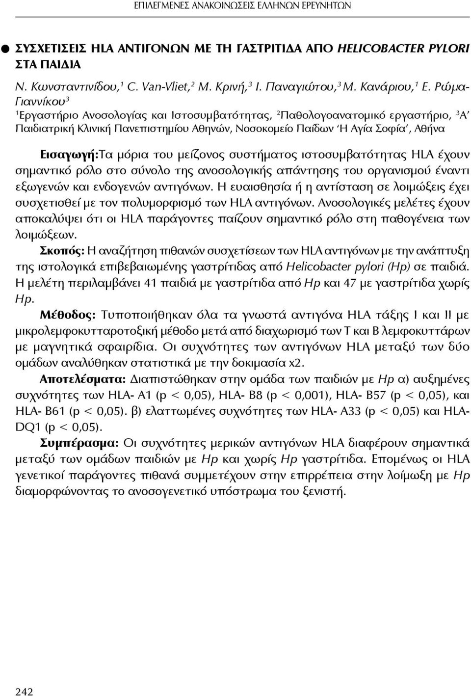 του μείζονος συστήματος ιστοσυμβατότητας HLA έχουν σημαντικό ρόλο στο σύνολο της ανοσολογικής απάντησης του οργανισμού έναντι εξωγενών και ενδογενών αντιγόνων.