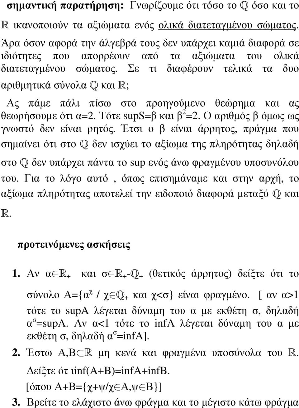 Σε τι διαφέρουν τελικά τα δυο αριθµητικά σύνολα Q και R; Ας πάµε πάλι πίσω στο προηγούµενο θεώρηµα και ας θεωρήσουµε ότι α=2. Τότε sups=β και β 2 =2. Ο αριθµός β όµως ως γνωστό δεν είναι ρητός.