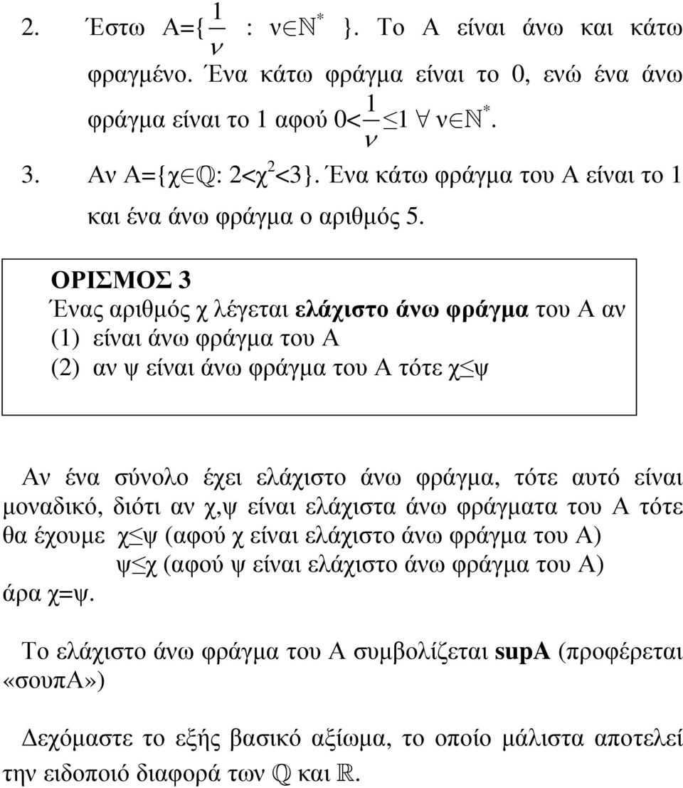 ΟΡΙΣΜΟΣ 3 Ένας αριθµός χ λέγεται ελάχιστο άνω φράγµα του Α αν (1) είναι άνω φράγµα του Α (2) αν ψ είναι άνω φράγµα του Α τότε χ ψ Αν ένα σύνολο έχει ελάχιστο άνω φράγµα, τότε αυτό είναι