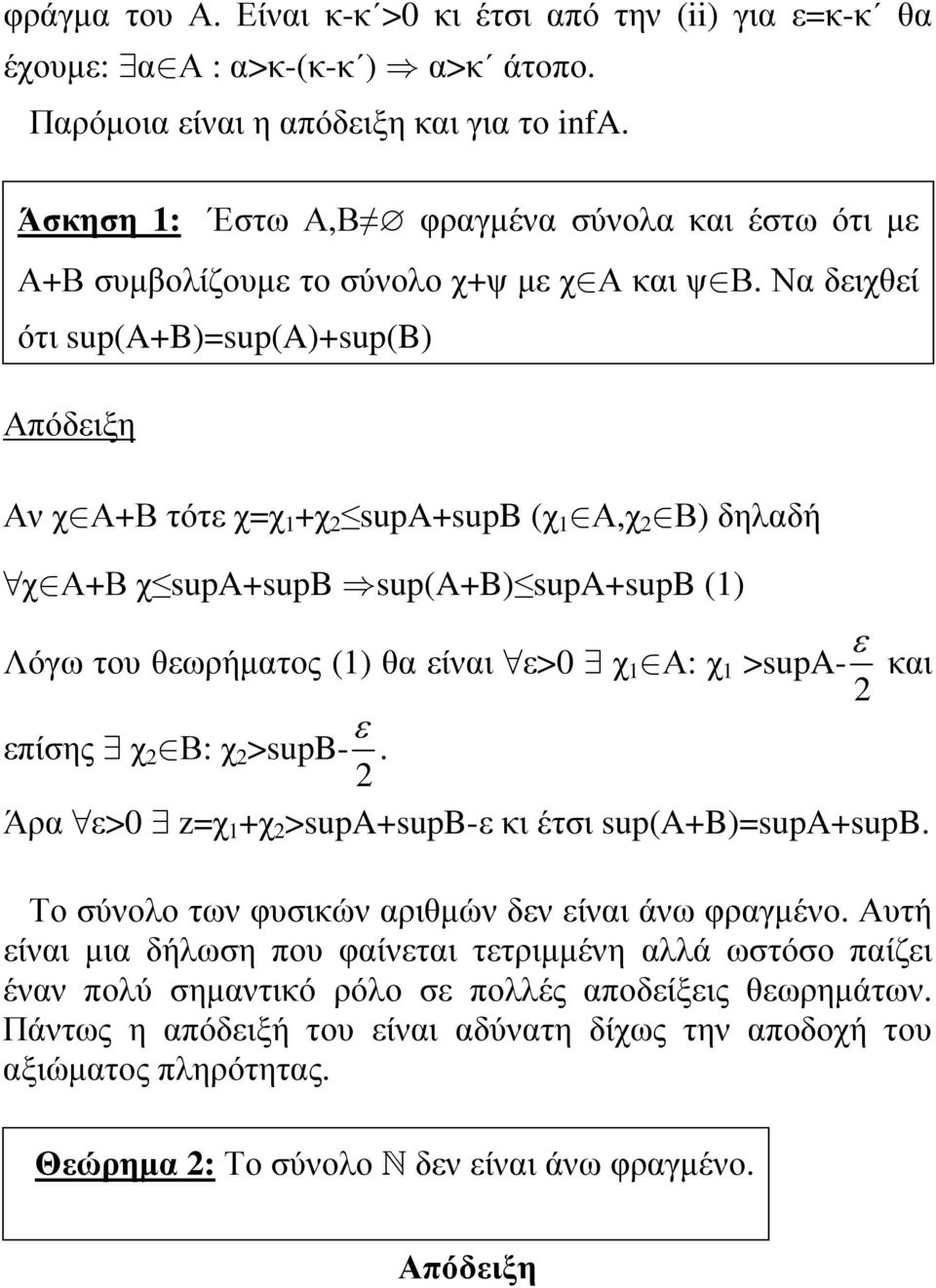 Να δειχθεί ότι sup(a+b)=sup(a)+sup(b) Απόδειξη Αν χ Α+Β τότε χ=χ 1 +χ 2 supa+supb (χ 1 Α,χ 2 Β) δηλαδή χ Α+Β χ supa+supb sup(a+b) supa+supb (1) Λόγω του θεωρήµατος (1) θα είναι ε> χ 1 Α: χ 1 >supa- 2