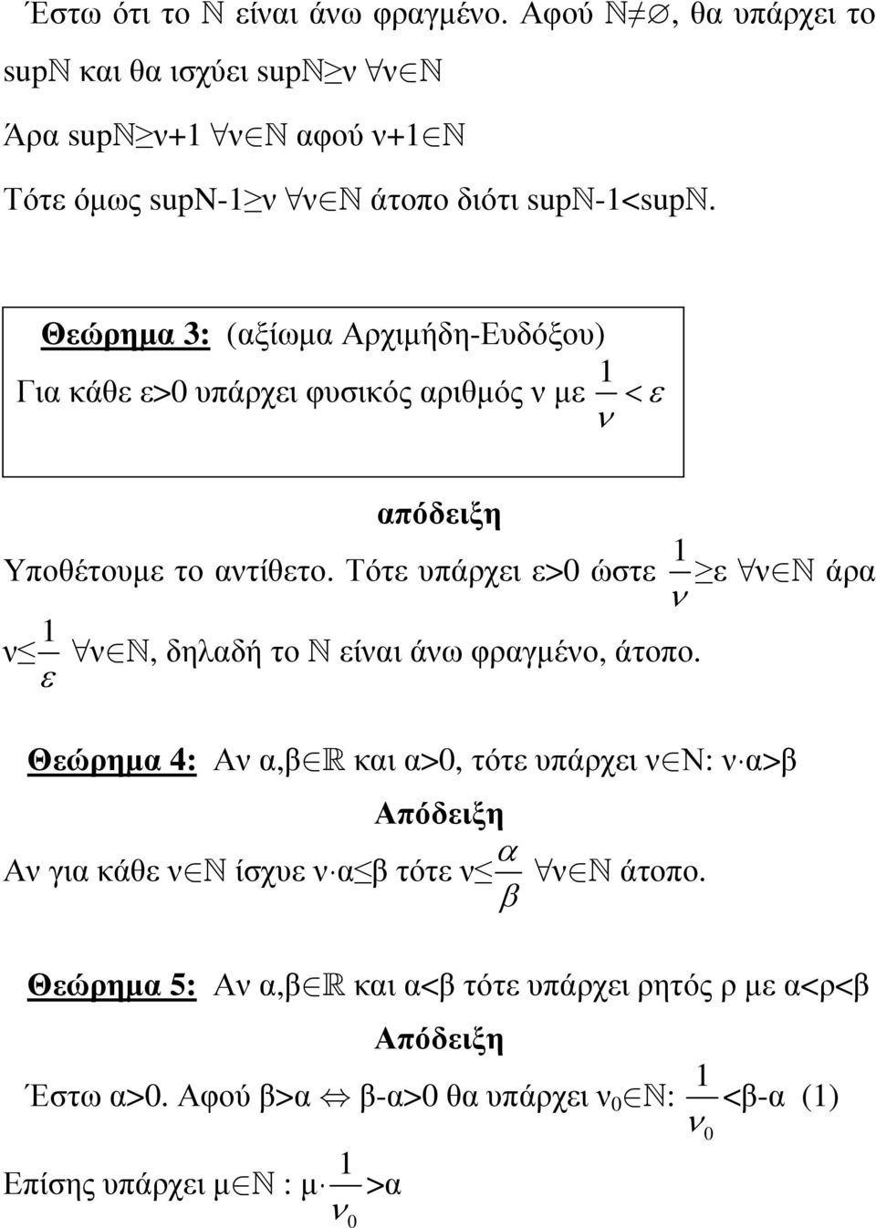 Θεώρηµα 3: (αξίωµα Αρχιµήδη-Ευδόξου) Για κάθε ε> υπάρχει φυσικός αριθµός ν µε 1 ε ν < απόδειξη Υποθέτουµε το αντίθετο.