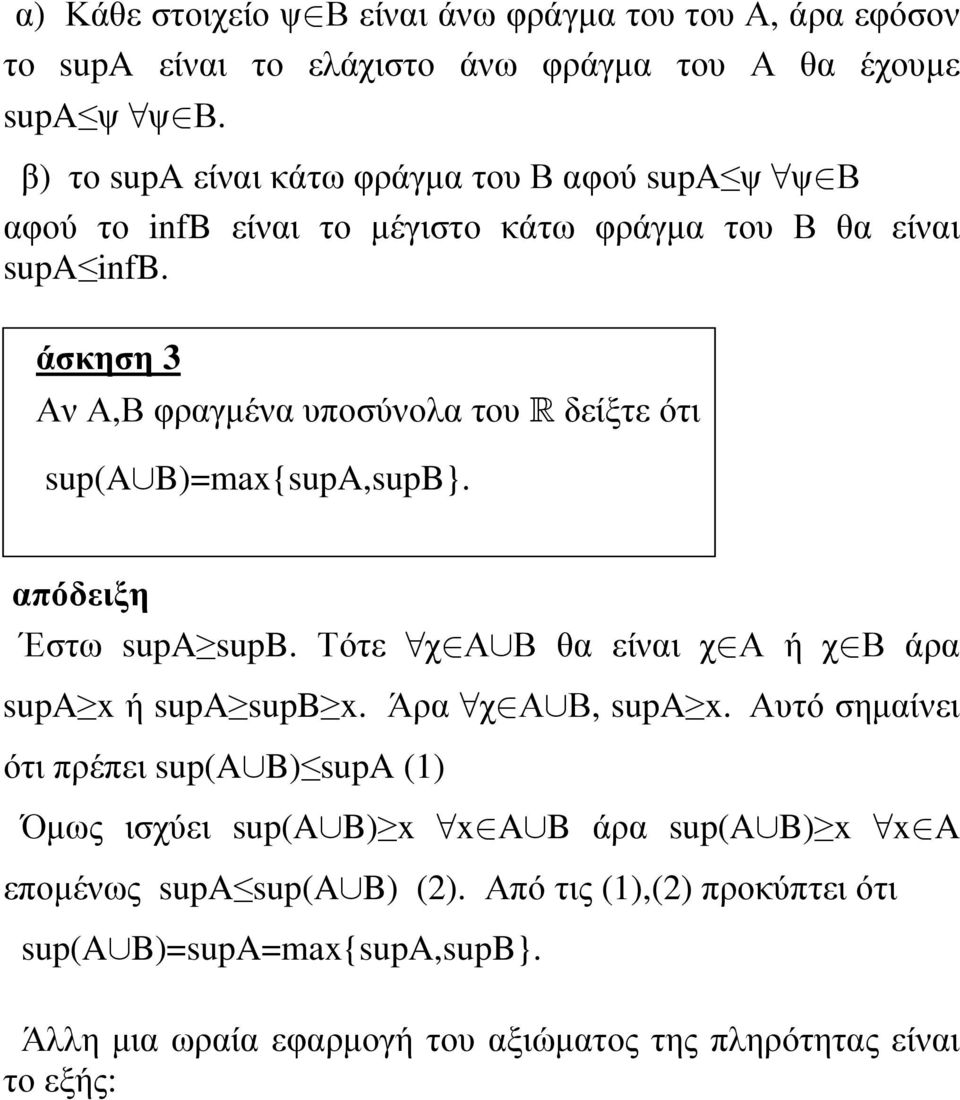 άσκηση 3 Αν Α,Β φραγµένα υποσύνολα του R δείξτε ότι sup(a B)=max{supA,supB}. απόδειξη Έστω supa supb. Τότε χ Α Β θα είναι χ Α ή χ Β άρα supa x ή supa supb x.