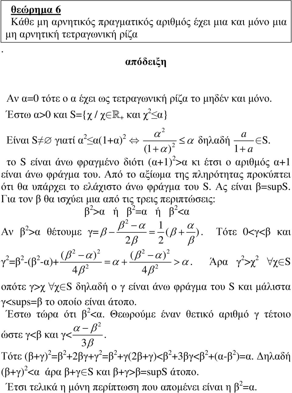 Από το αξίωµα της πληρότητας προκύπτει ότι θα υπάρχει το ελάχιστο άνω φράγµα του S. Ας είναι β=sups.