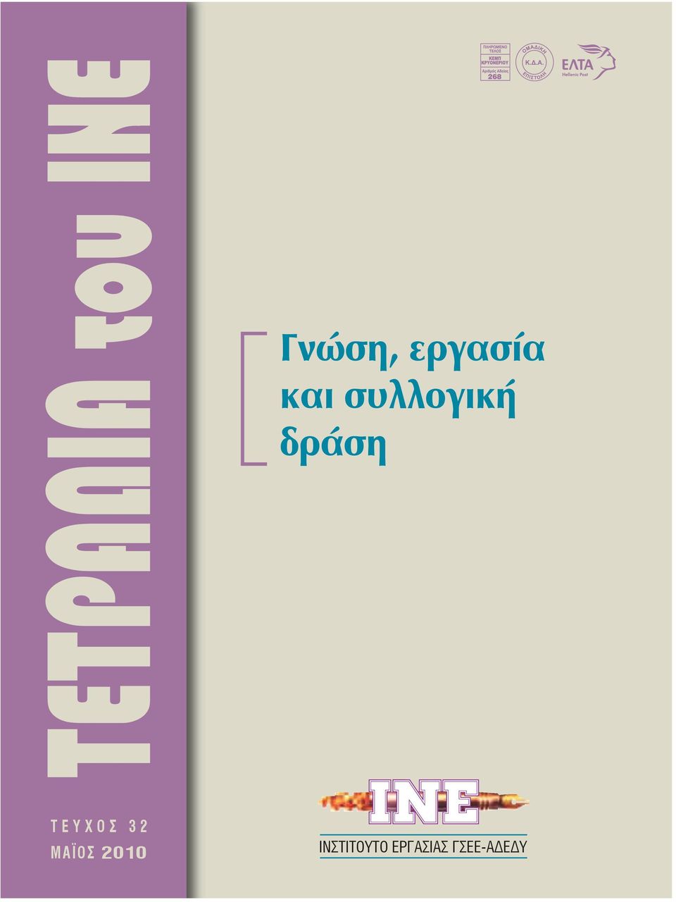 ΤΕΥΧΟΣ 32 ΜΑΪΟΣ 2010