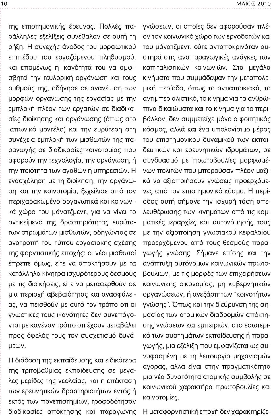 της εργασίας με την εμπλοκή πλέον των εργατών σε διαδικασίες διοίκησης και οργάνωσης (όπως στο ιαπωνικό μοντέλο) και την ευρύτερη στη συνέχεια εμπλοκή των μισθωτών της παραγωγής σε διαδικασίες