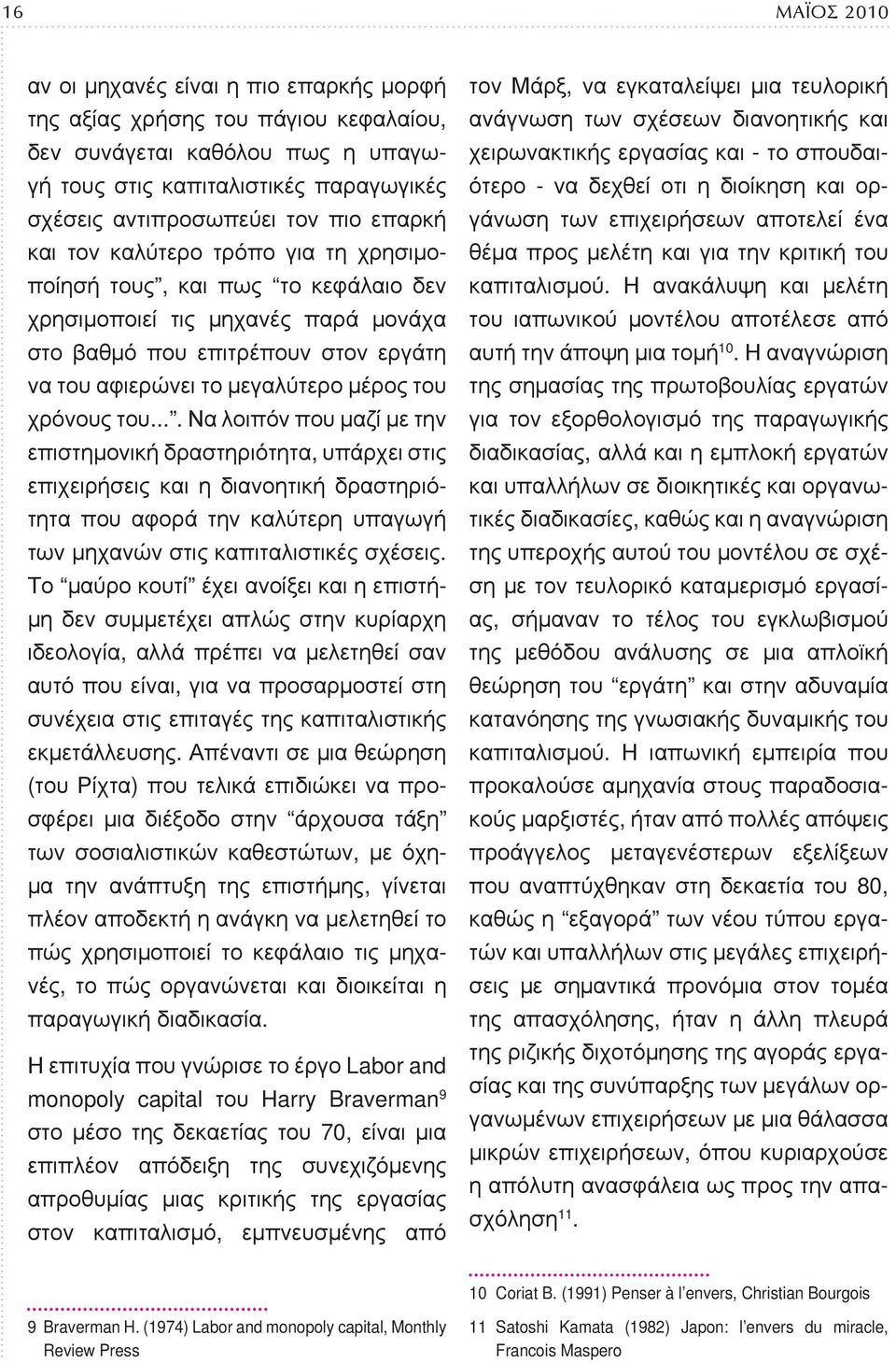 χρόνους του.... Να λοιπόν που μαζί με την επιστημονική δραστηριότητα, υπάρχει στις επιχειρήσεις και η διανοητική δραστηριότητα που αφορά την καλύτερη υπαγωγή των μηχανών στις καπιταλιστικές σχέσεις.