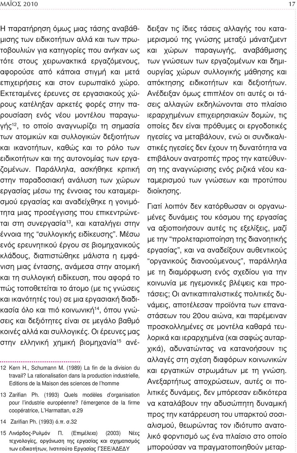 Εκτεταμένες έρευνες σε εργασιακούς χώρους κατέληξαν αρκετές φορές στην παρουσίαση ενός νέου μοντέλου παραγωγής 12, το οποίο αναγνωρίζει τη σημασία των ατομικών και συλλογικών δεξιοτήτων και