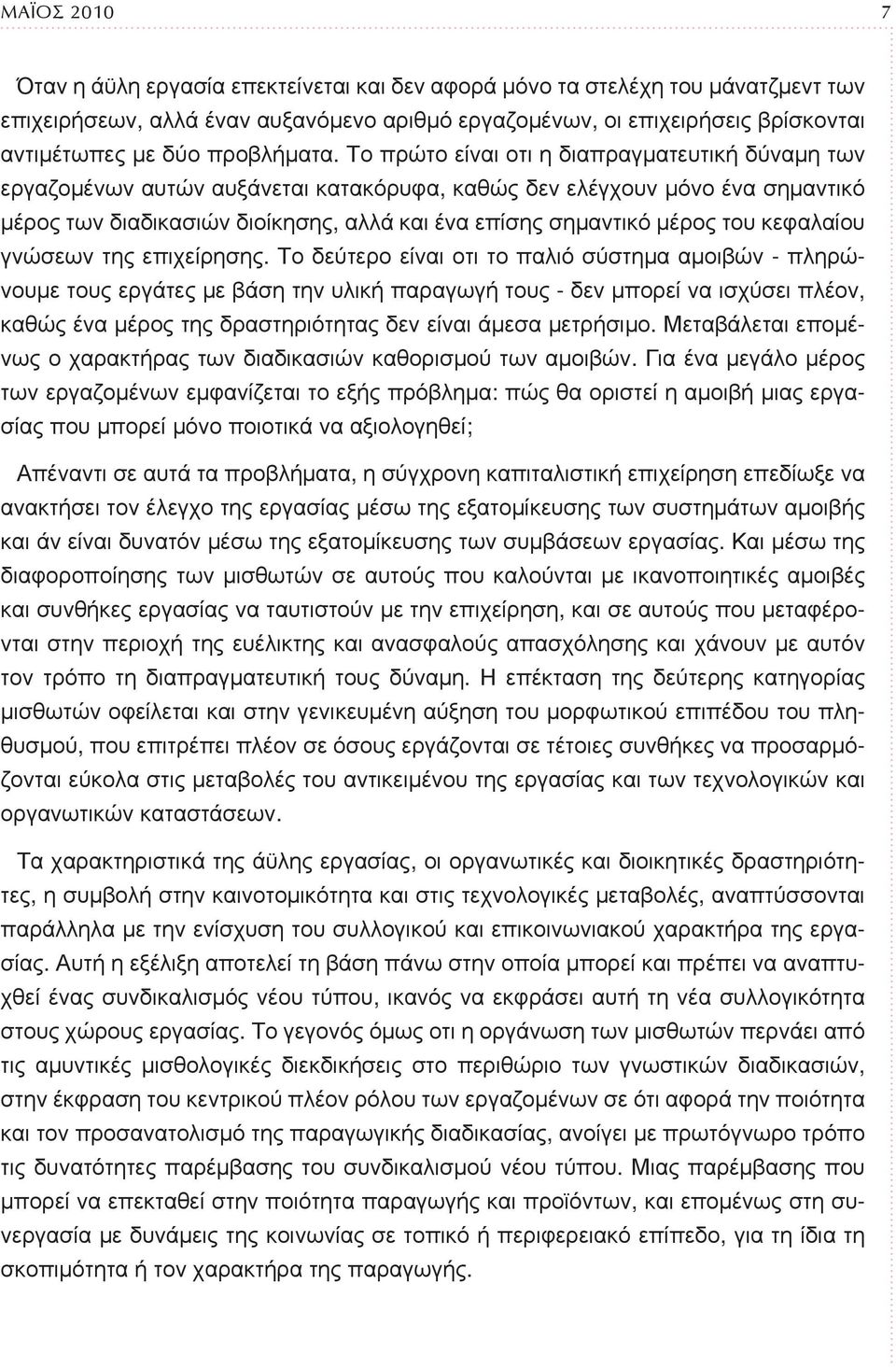 Το πρώτο είναι οτι η διαπραγματευτική δύναμη των εργαζομένων αυτών αυξάνεται κατακόρυφα, καθώς δεν ελέγχουν μόνο ένα σημαντικό μέρος των διαδικασιών διοίκησης, αλλά και ένα επίσης σημαντικό μέρος του