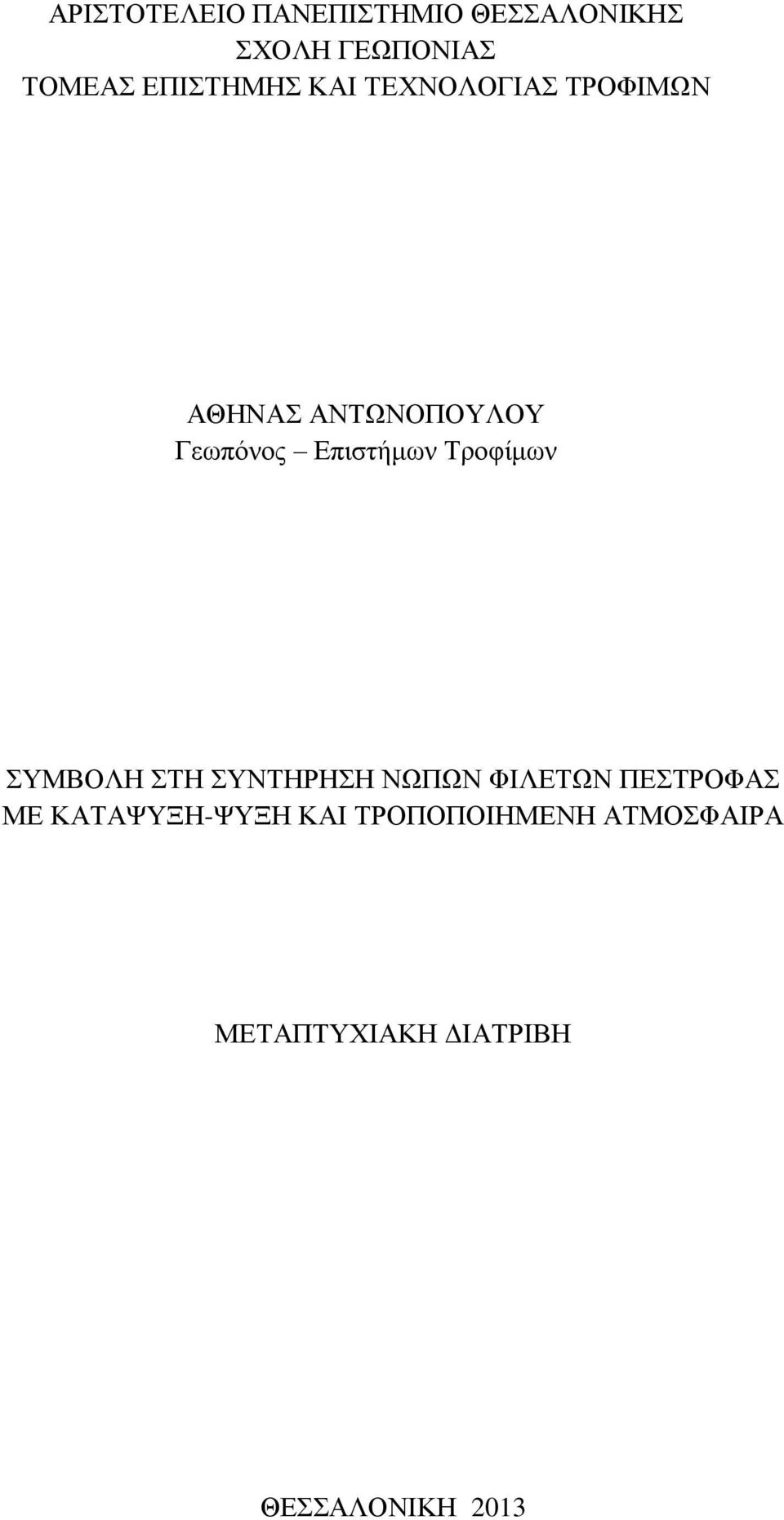 Επιστήμων Τροφίμων ΣΥΜΒΟΛΗ ΣΤΗ ΣΥΝΤΗΡΗΣΗ ΝΩΠΩΝ ΦΙΛΕΤΩΝ ΠΕΣΤΡΟΦΑΣ ΜΕ