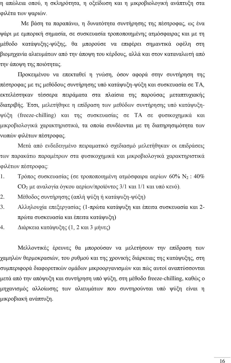 σημαντικά οφέλη στη βιομηχανία αλιευμάτων από την άποψη του κέρδους, αλλά και στον καταναλωτή από την άποψη της ποιότητας.