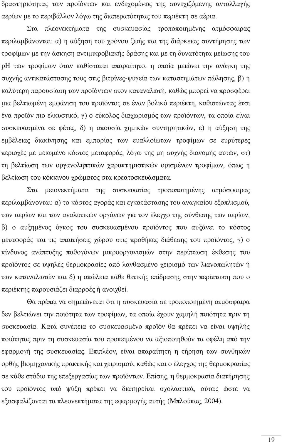 δυνατότητα μείωσης του ph των τροφίμων όταν καθίσταται απαραίτητο, η οποία μειώνει την ανάγκη της συχνής αντικατάστασης τους στις βιτρίνες-ψυγεία των καταστημάτων πώλησης, β) η καλύτερη παρουσίαση