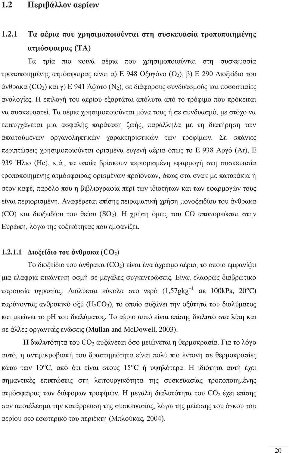 Η επιλογή του αερίου εξαρτάται απόλυτα από το τρόφιμο που πρόκειται να συσκευαστεί.