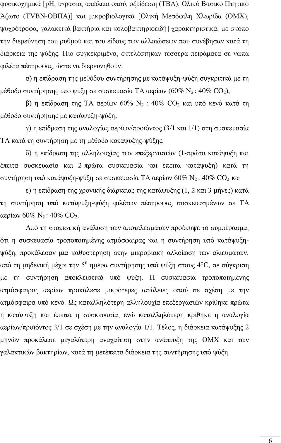 Πιο συγκεκριμένα, εκτελέστηκαν τέσσερα πειράματα σε νωπά φιλέτα πέστροφας, ώστε να διερευνηθούν: α) η επίδραση της μεθόδου συντήρησης με κατάψυξη-ψύξη συγκριτικά με τη μέθοδο συντήρησης υπό ψύξη σε