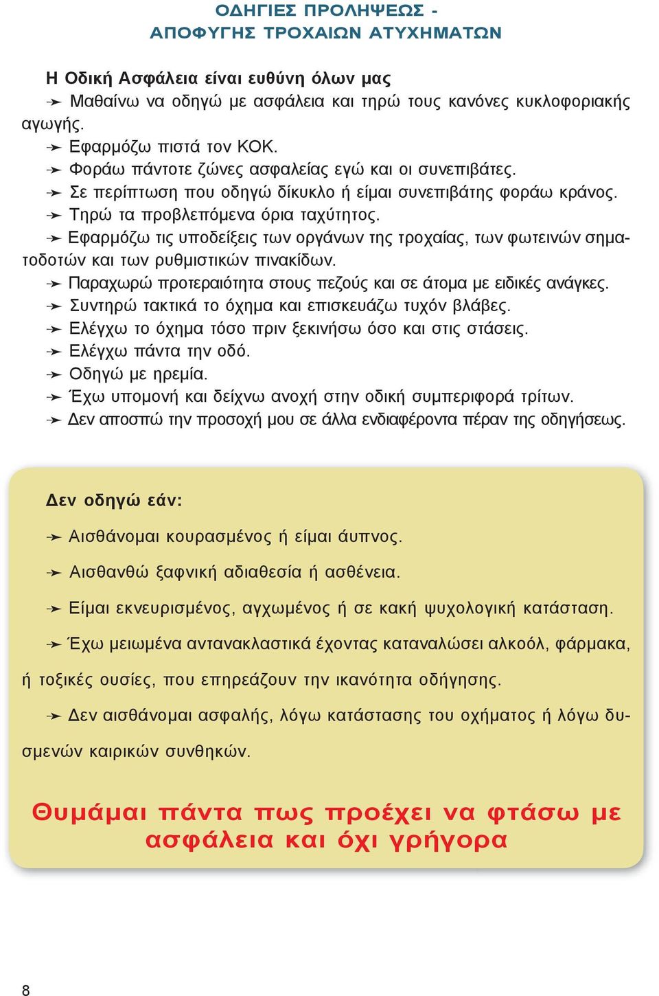 Τη ρώ τα προ βλε πό με να ό ρια τα χύ τη τος. Ε φαρ μό ζω τις υ πο δεί ξεις των οργά νων της τρο χαί ας, των φω τει νών ση ματο δο τών και των ρυθ μι στι κών πι να κί δων.