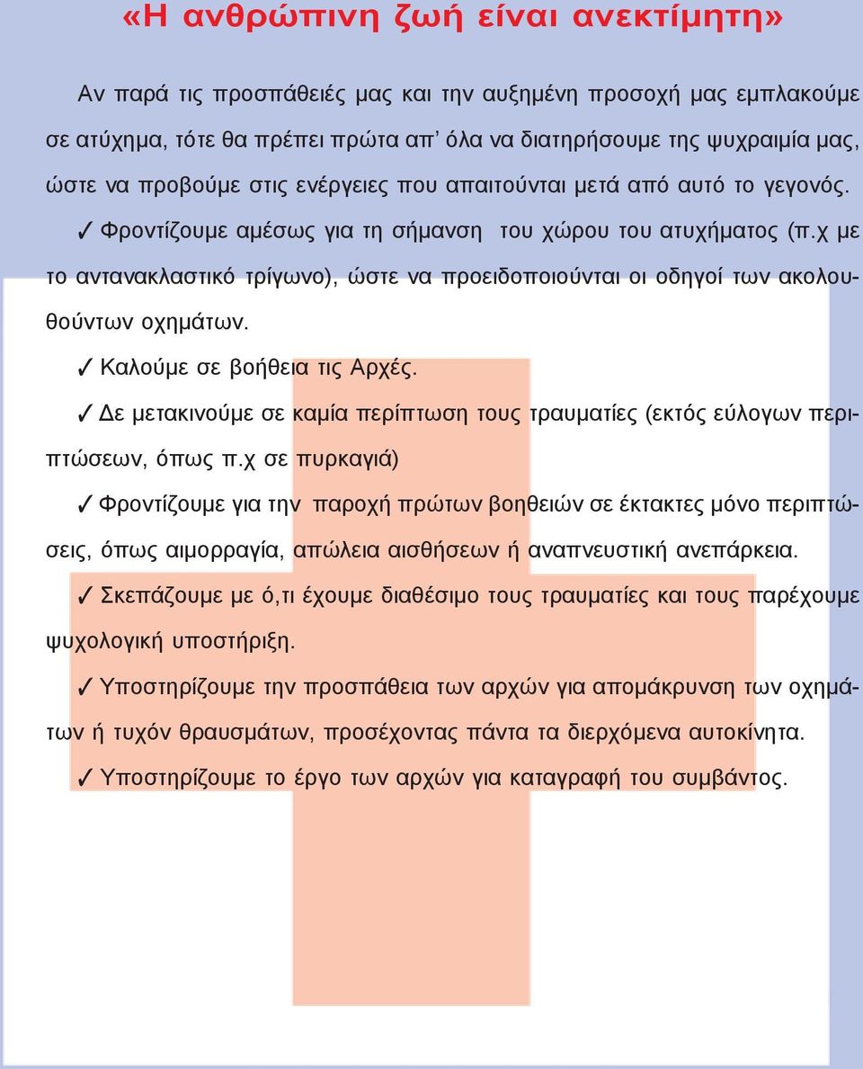 χ με το α ντα να κλα στι κό τρί γω νο), ώ στε να προ ει δο ποιού νται οι ο δη γοί των α κο λουθού ντων ο χη μά των. Κα λού με σε βο ή θεια τις Αρ χές.