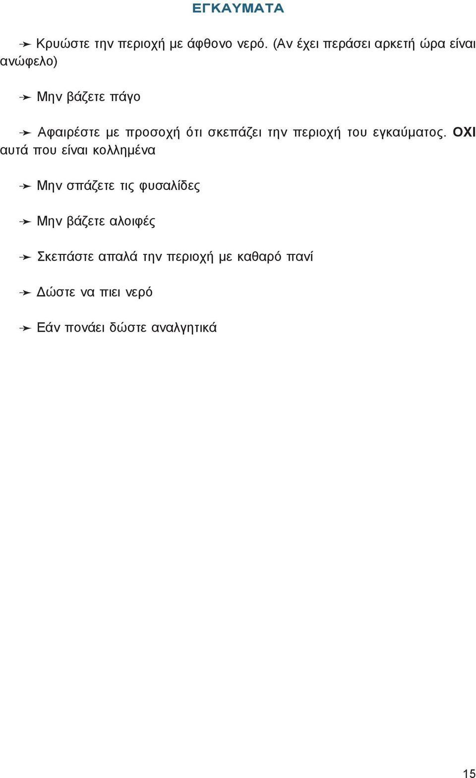 ότι σκεπάζει την περιοχή του εγκαύματος.