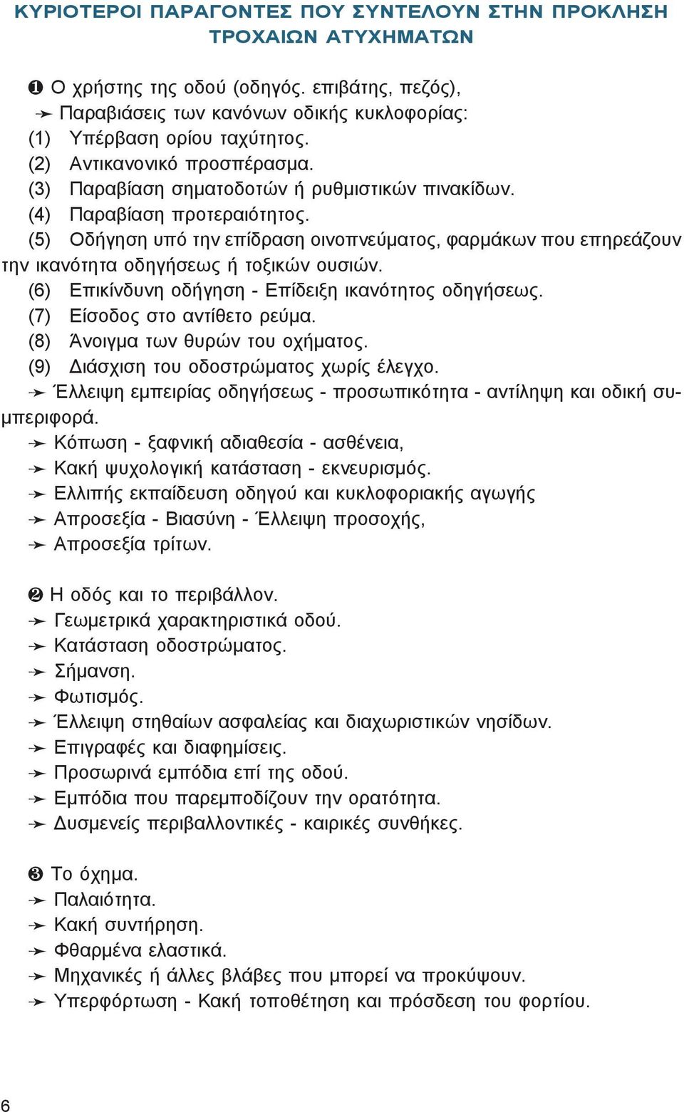 (3) Πα ρα βί α ση ση μα το δο τών ή ρυθ μι στι κών πι να κί δων. (4) Πα ρα βί α ση προ τε ραιό τη τος.