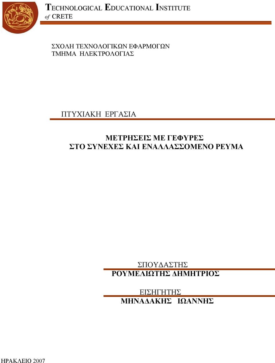 ΜΕΤΡΗΣΕΙΣ ΜΕ ΓΕΦΥΡΕΣ ΣΤΟ ΣΥΝΕΧΕΣ ΚΑΙ ΕΝΑΛΛΑΣΣΟΜΕΝΟ ΡΕΥΜΑ