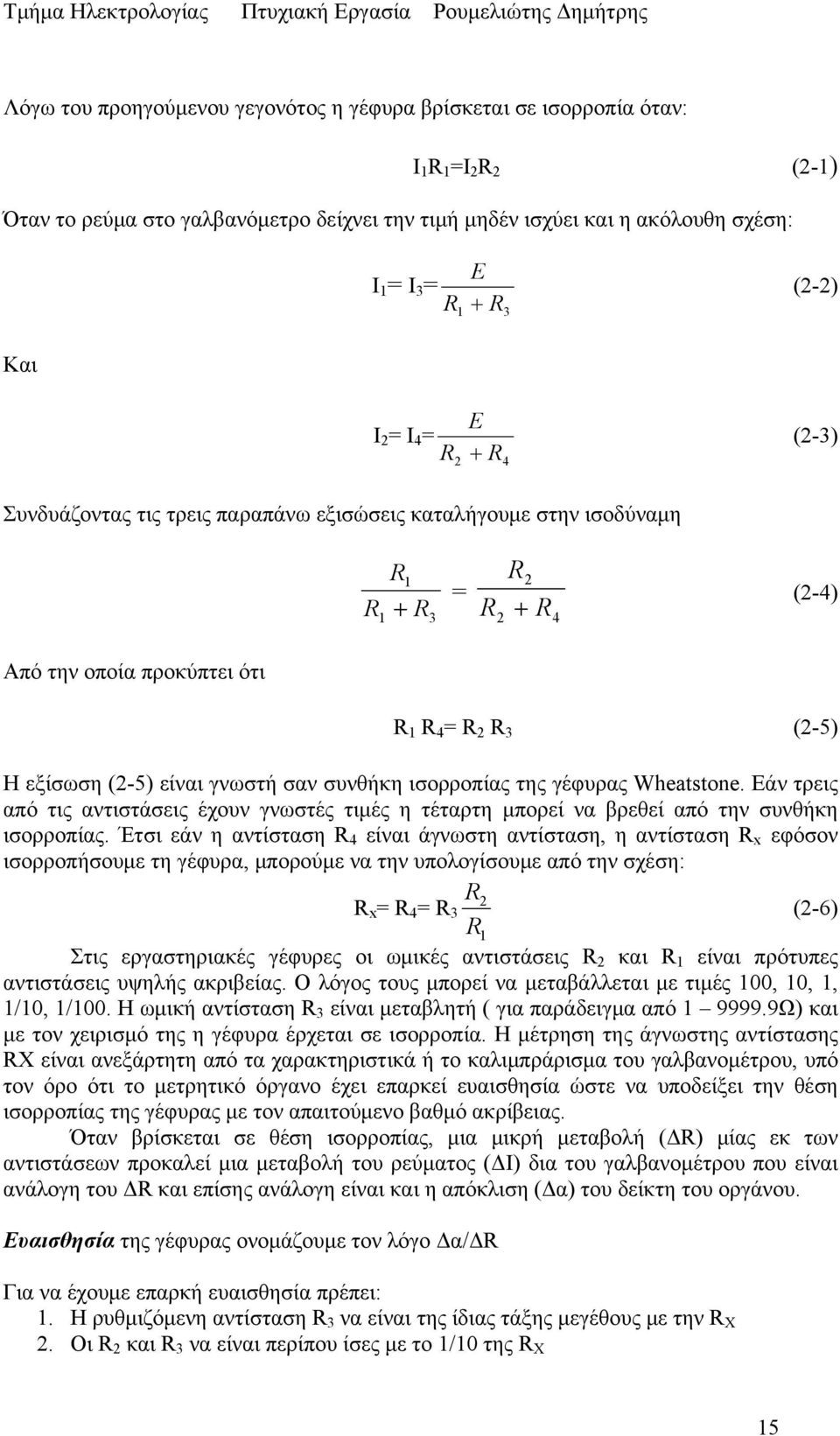 Wheatstone. Εάν τρεις από τις αντιστάσεις έχουν γνωστές τιμές η τέταρτη μπορεί να βρεθεί από την συνθήκη ισορροπίας.